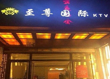 法库哪个KTV少爷男模妹子服务好-至尊国际KTV消费价格服务点评