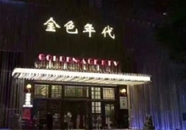 法库KTV陪唱男公关哪家最便宜-金色年代KTV便宜消费点评